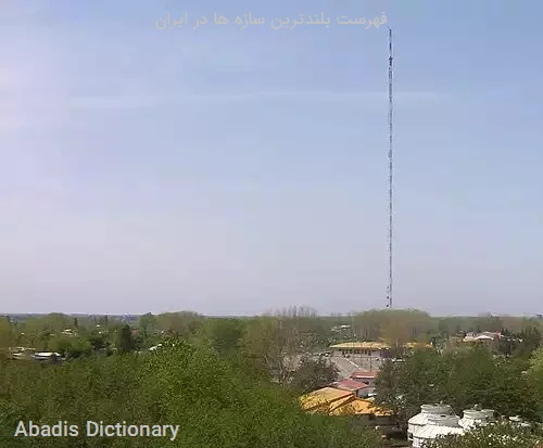 فهرست بلندترین سازه ها در ایران